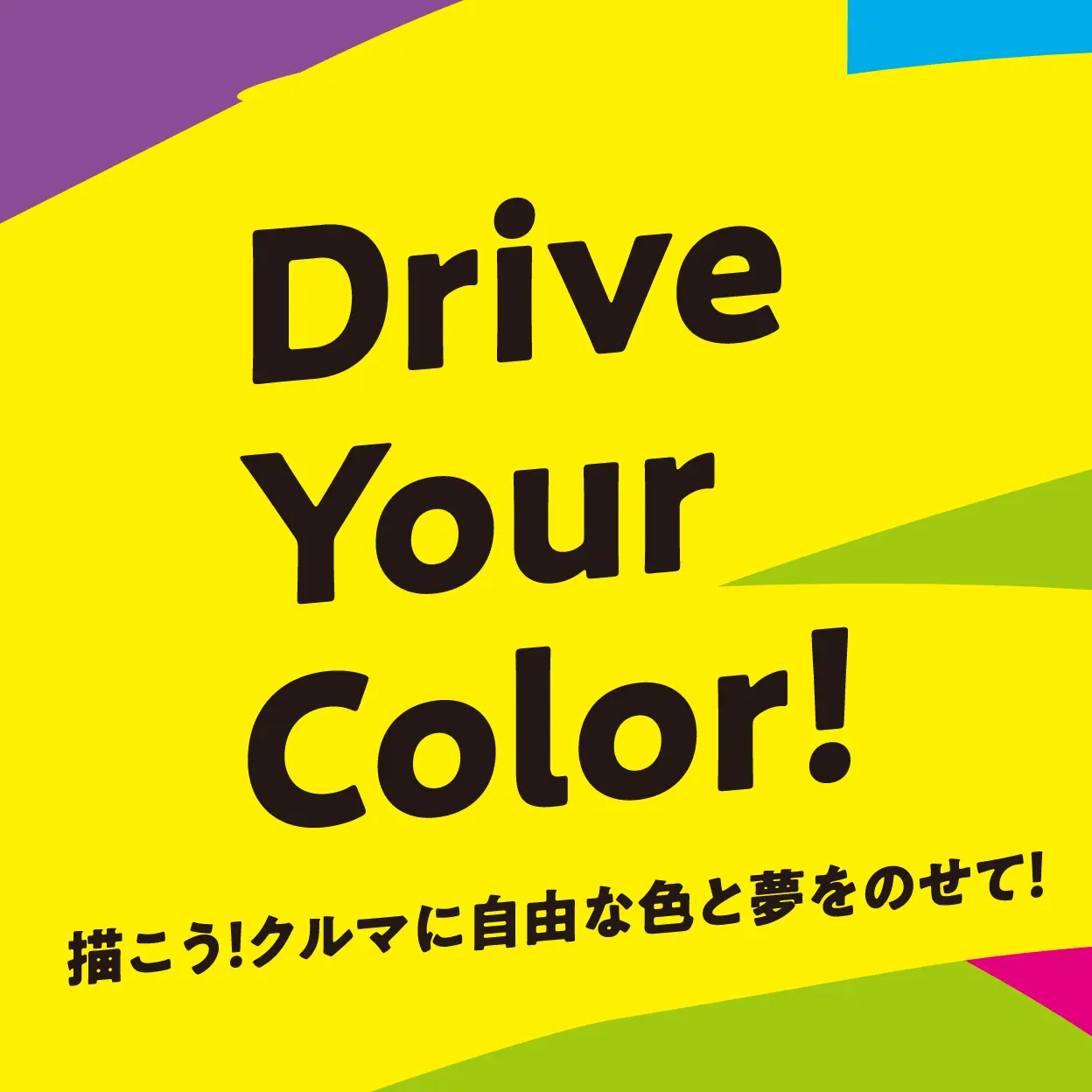 【11/1】｢Drive Your Color！｣ 描こう！クルマに自由な色と夢をのせて。