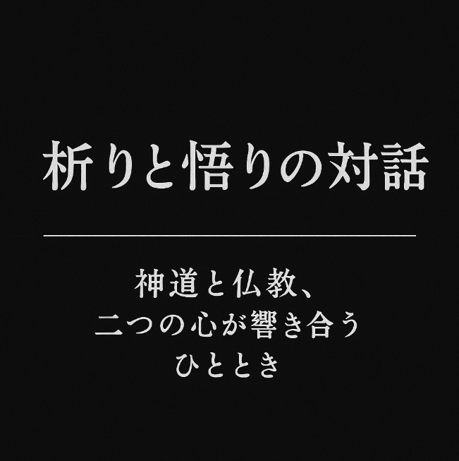 【11/2】特別トークセッション「祈りと悟りの対話」―神道と仏教、二つの心が響き合うひととき―