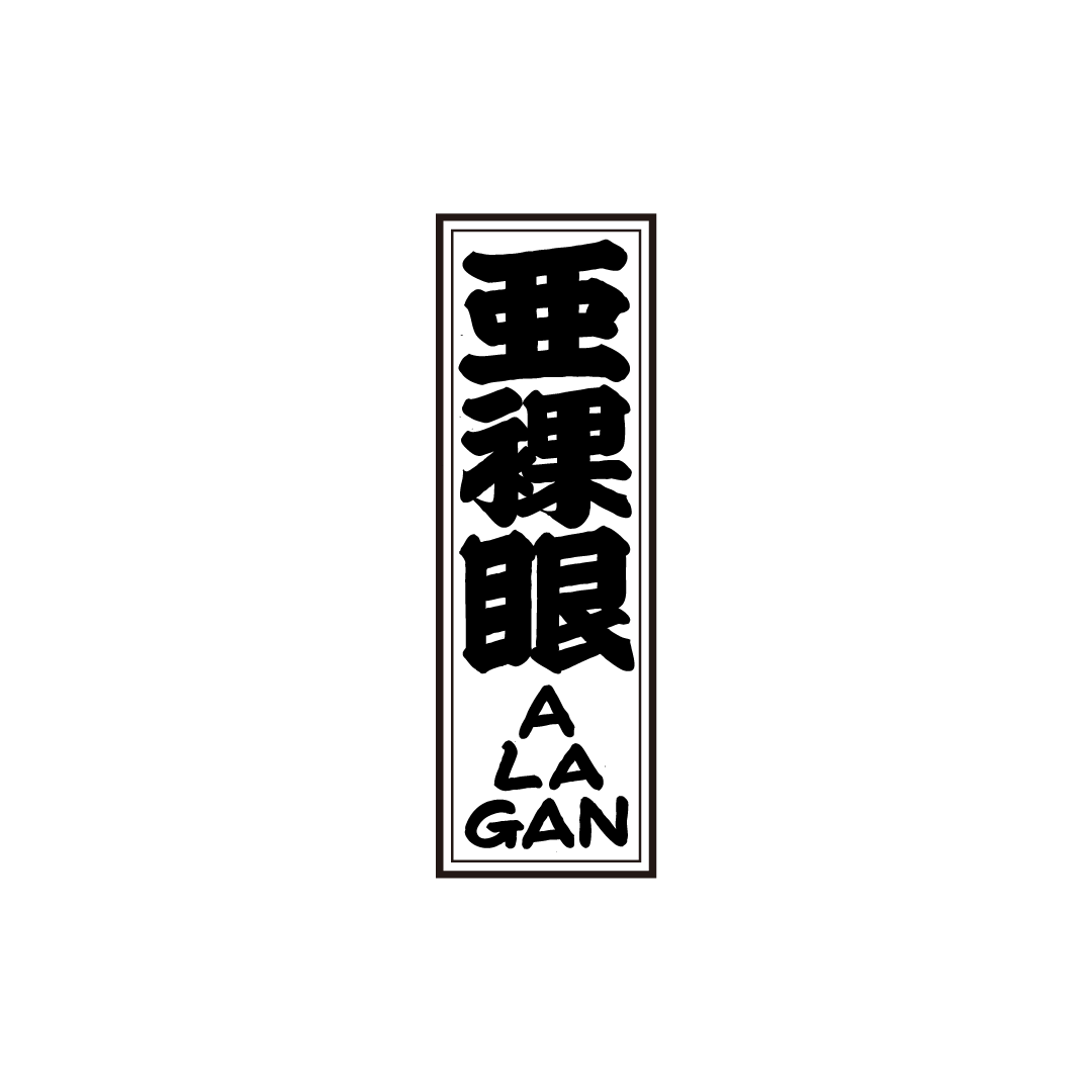 亜裸眼