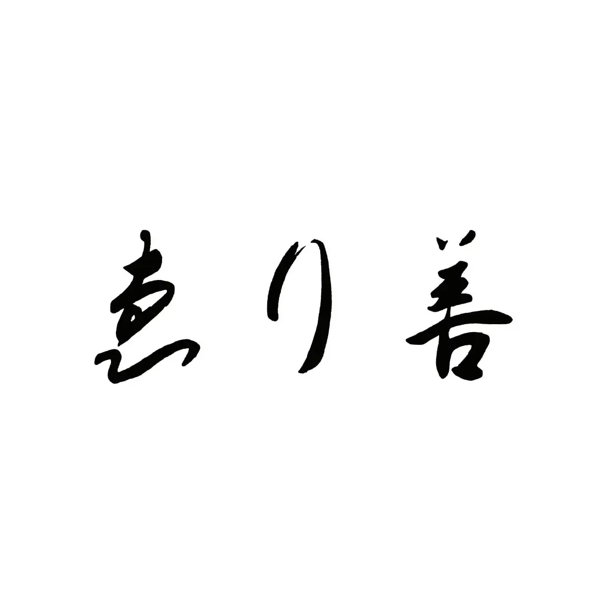 ゑり善