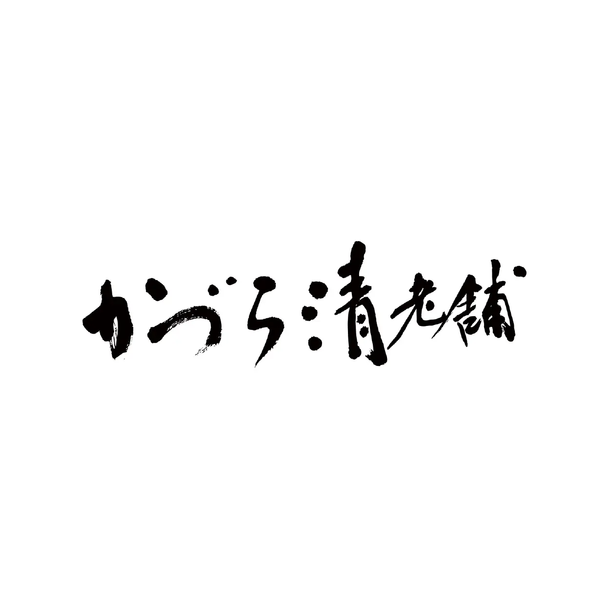 かづら清老舗