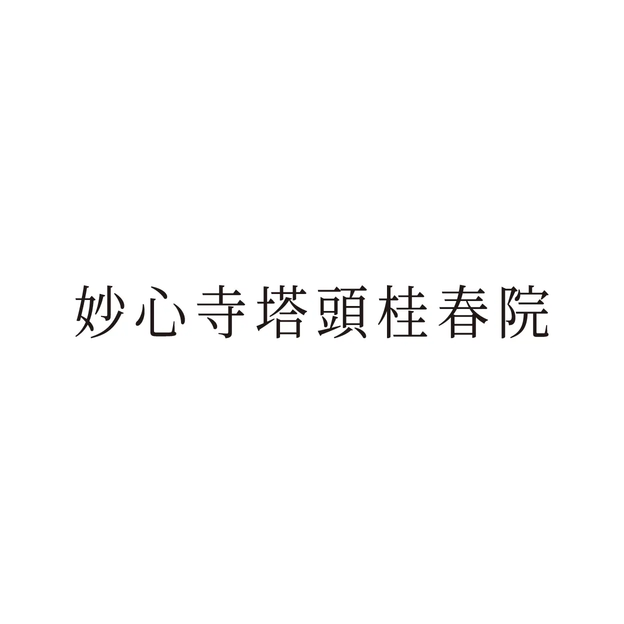 臨済宗大本山 妙心寺 塔頭 桂春院