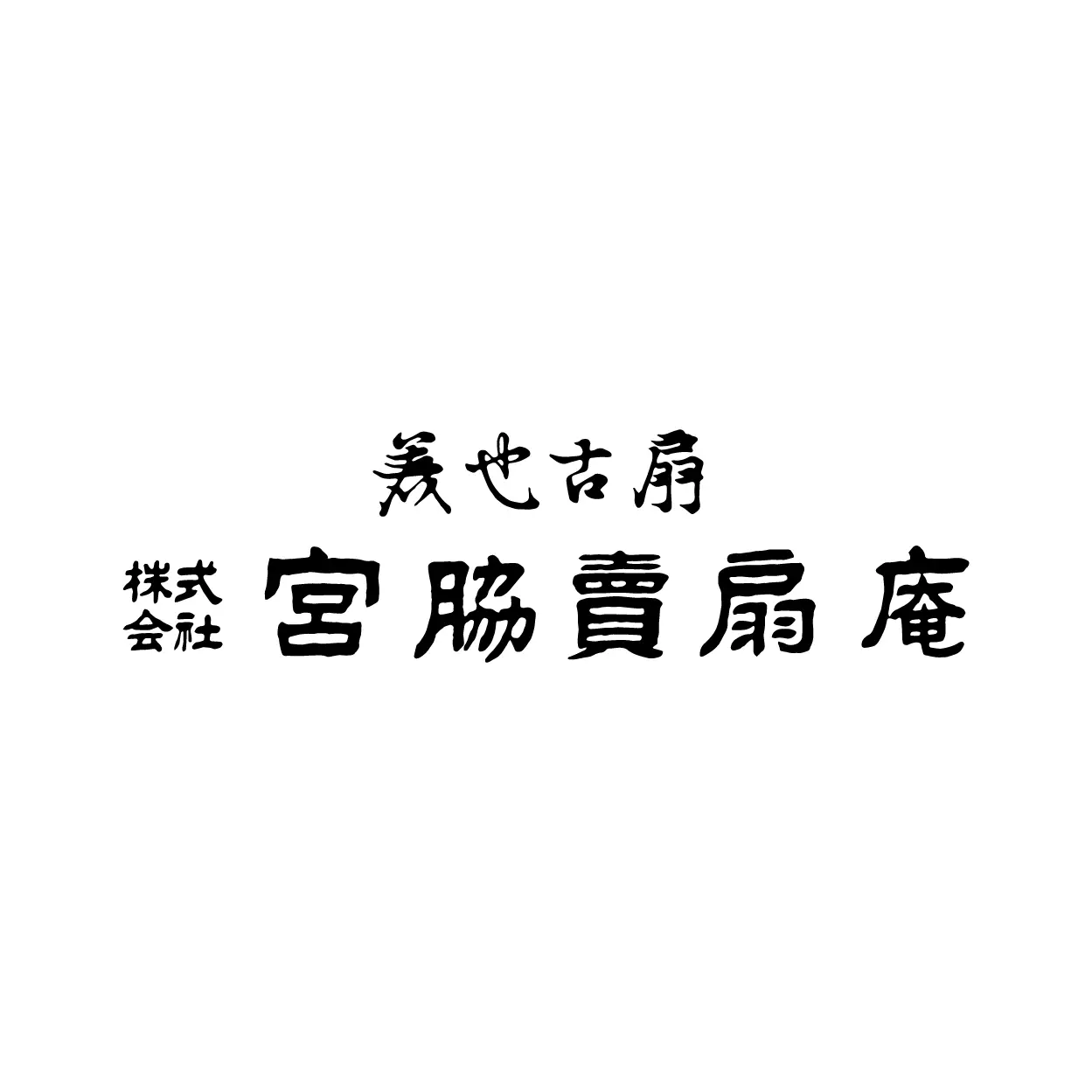 宮脇賣扇庵