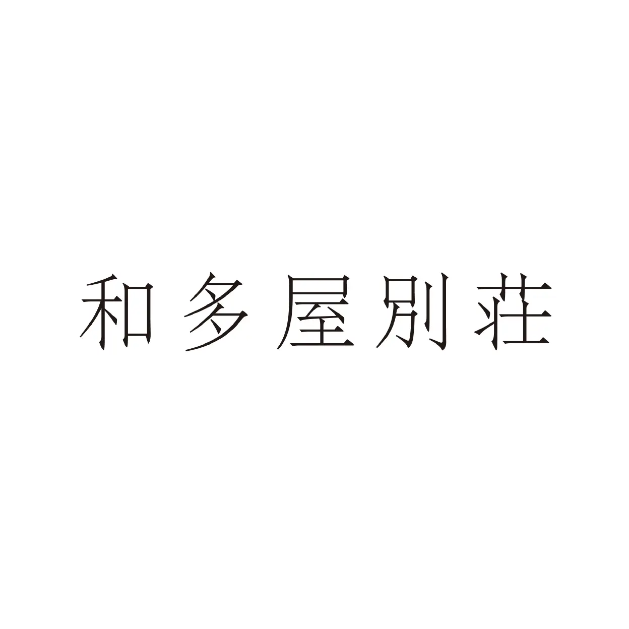 株式会社和多屋別荘