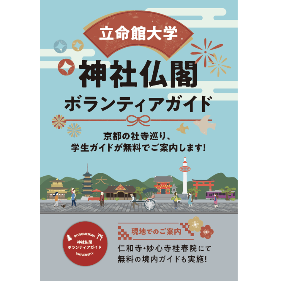 立命館大学神社仏閣ボランティアガイドツアー